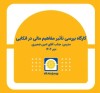 برگزاری کارگاه آموزشی «بررسی تأثیر مفاهیم مالی در بیمه‌های اتکایی»